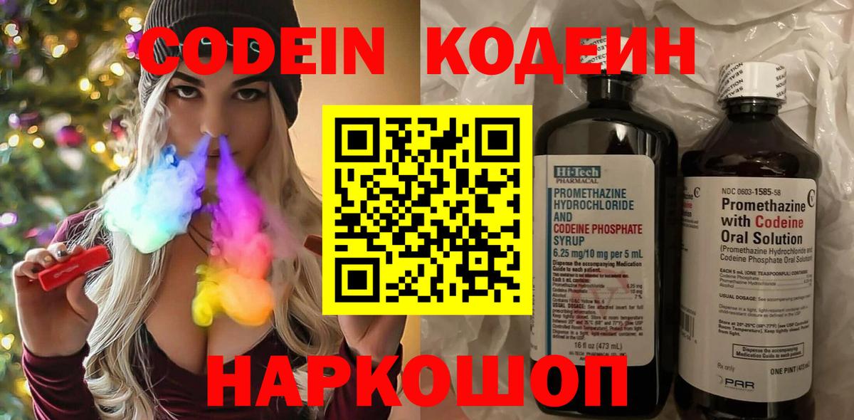 Codein напиток Lean (лин)  Павлово 