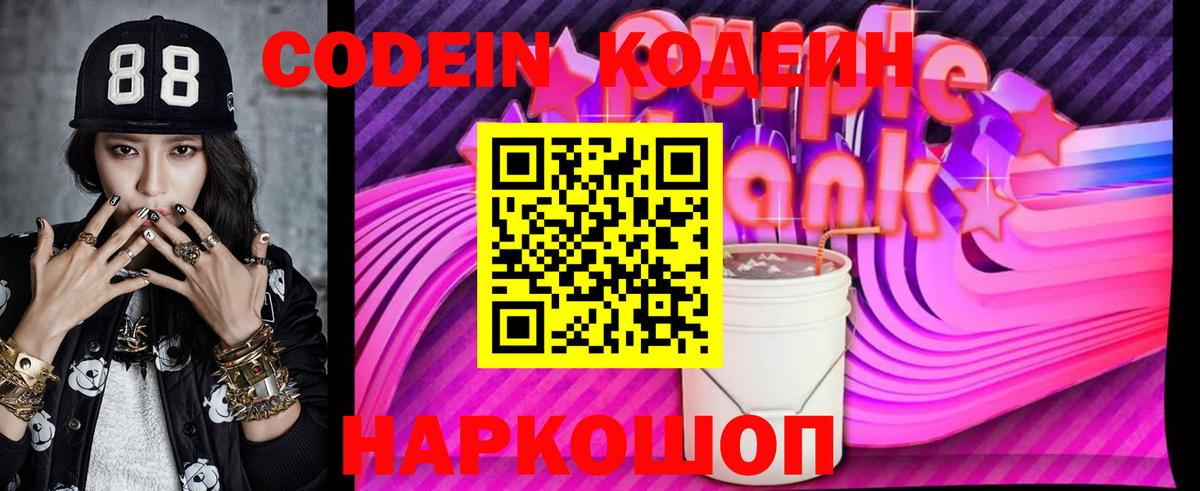 Кодеиновый сироп Lean напиток Lean (лин)  Кодеин Purple Drank  Вход с VPN  Павлово 
